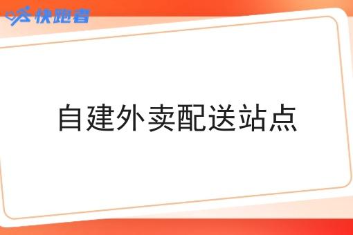 自建外卖配送站点