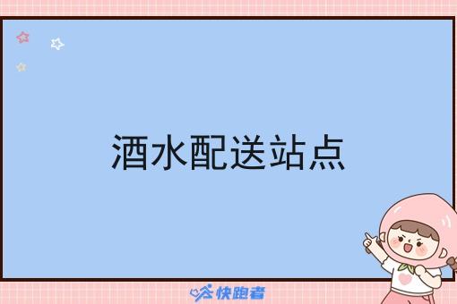 酒水配送站点 酒水配送站点