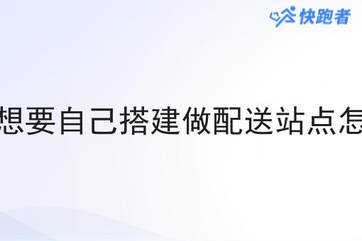 骑手想要自己搭建做配送站点怎么样 骑手想要自己搭建做配送站点怎么样