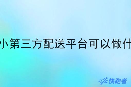 外卖跑腿站点定制开发方案