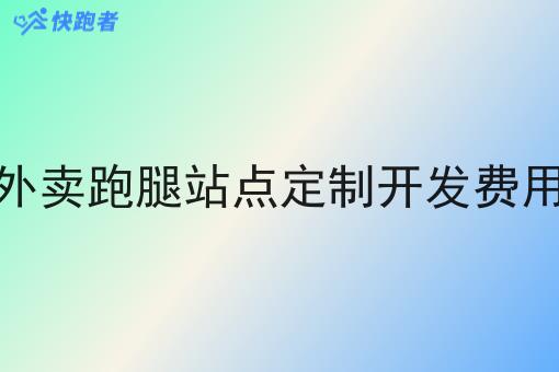 外卖跑腿站点定制开发费用