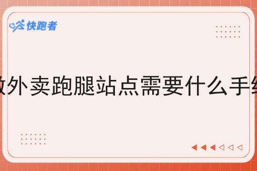 做外卖跑腿站点需要什么手续 做外卖跑腿站点需要什么手续