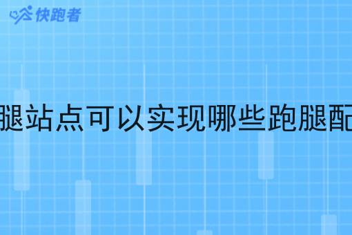 本地跑腿站点可以实现哪些跑腿配送服务