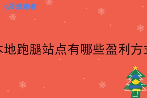 本地跑腿站点有哪些盈利方式 本地跑腿站点有哪些盈利方式