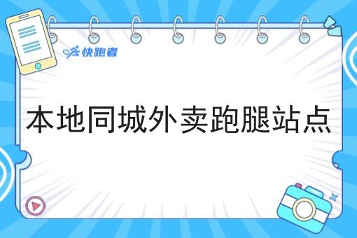 本地同城外卖跑腿站点 本地同城外卖跑腿站点