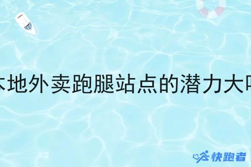 本地外卖跑腿站点的潜力大吗