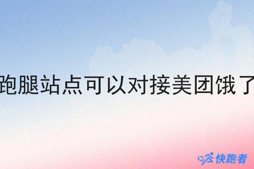 本地外卖跑腿站点可以对接美团饿了么订单吗 本地外卖跑腿站点可以对接美团饿了么订单吗