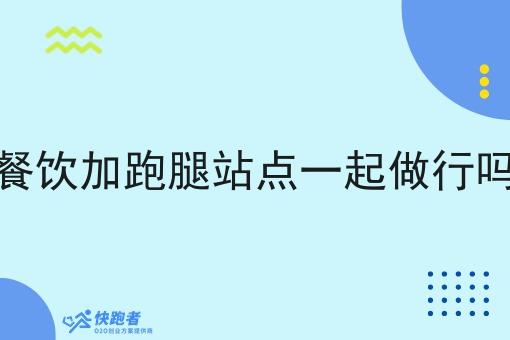 餐饮加跑腿站点一起做行吗