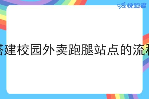 搭建校园外卖跑腿站点的流程