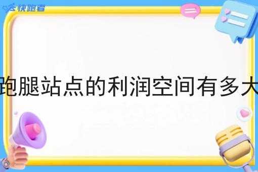 跑腿站点的利润空间有多大
