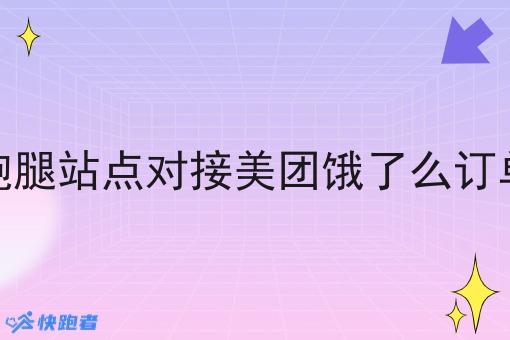 跑腿站点对接美团饿了么订单 跑腿站点对接美团饿了么订单