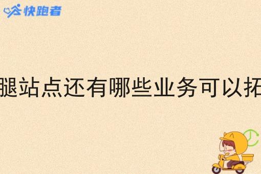 跑腿站点还有哪些业务可以拓展