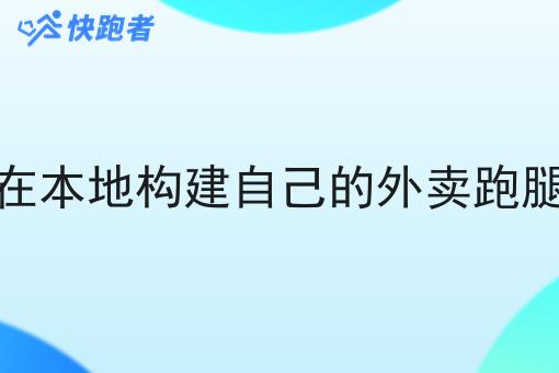 如何在本地构建自己的外卖跑腿站点