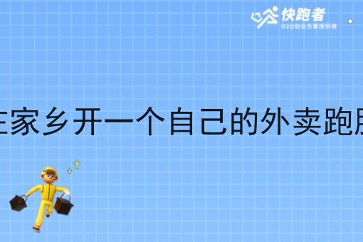 如何在家乡开一个自己的外卖跑腿站点