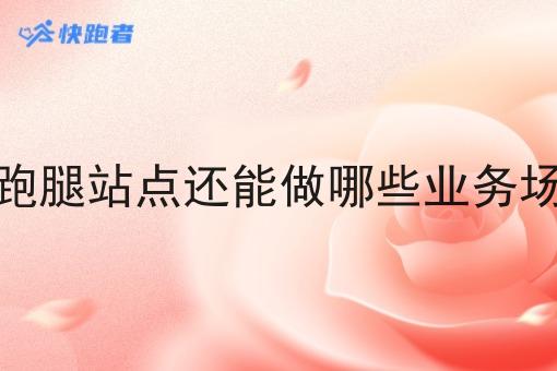 社区跑腿站点还能做哪些业务场景呢