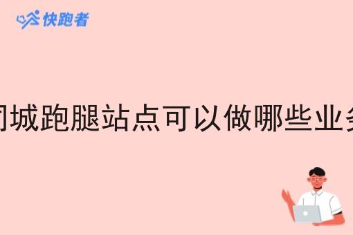 同城跑腿站点可以做哪些业务
