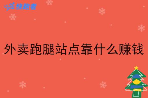 外卖跑腿站点靠什么赚钱