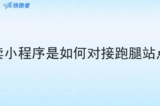 外卖小程序是如何对接跑腿站点的