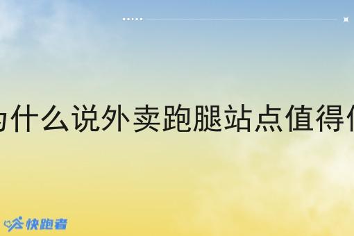 为什么说外卖跑腿站点值得做