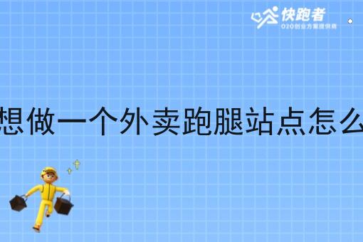 我想做一个外卖跑腿站点怎么办