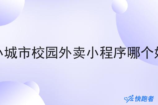 县城适合做跑腿站点吗