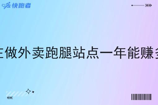 现在做外卖跑腿站点一年能赚多少