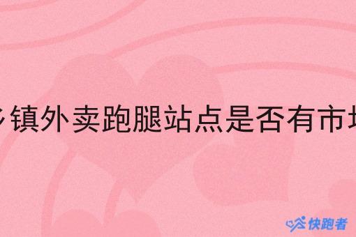 乡镇外卖跑腿站点是否有市场