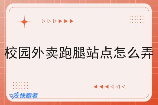 校园外卖跑腿站点怎么弄