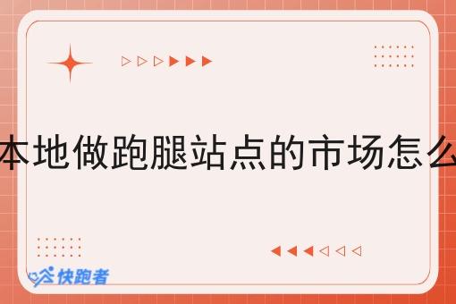 在本地做跑腿站点的市场怎么样