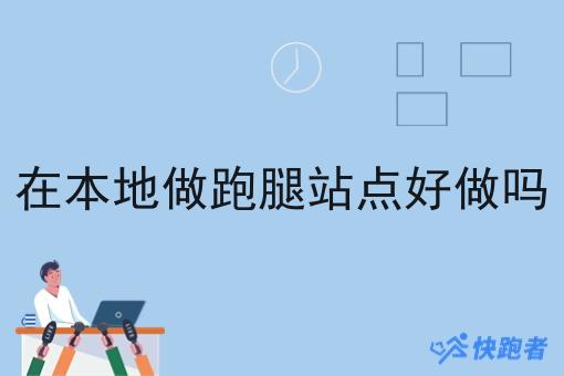 在本地做跑腿站点好做吗