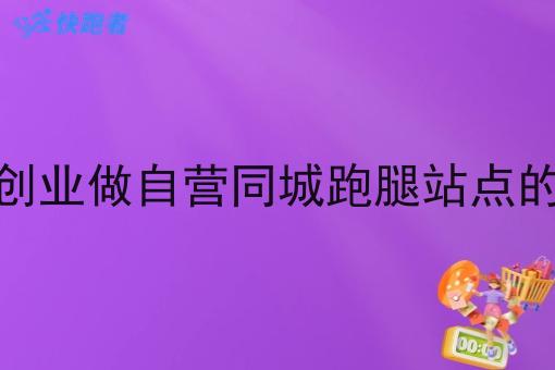 在老家创业做自营同城跑腿站点的可行吗