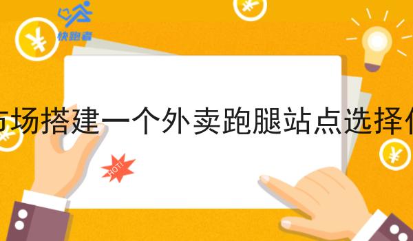 在校园市场搭建一个外卖跑腿站点选择什么方式