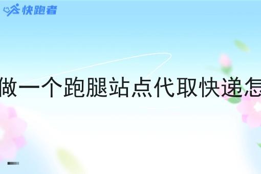 在学校做一个跑腿站点代取快递怎么样呢