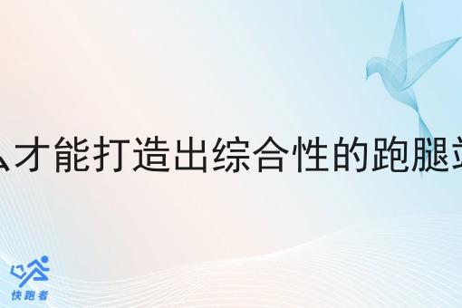 怎么才能打造出综合性的跑腿站点