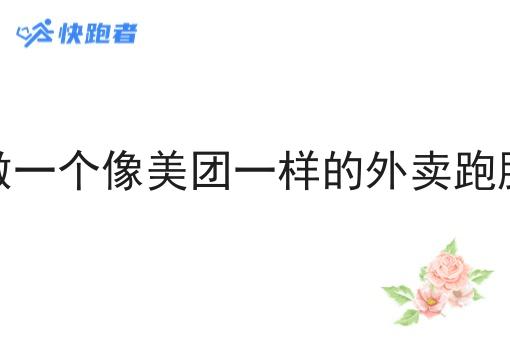 怎么做一个像美团一样的外卖跑腿站点