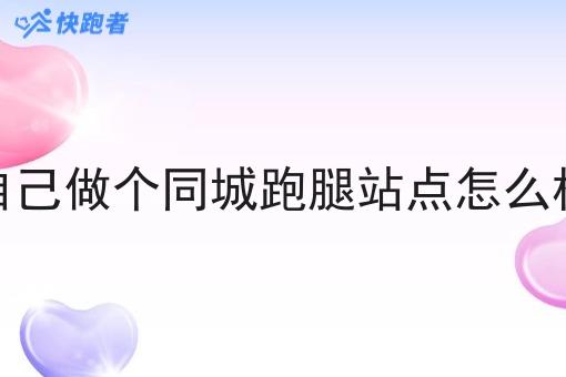 自己做个同城跑腿站点怎么样