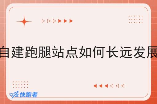 自建跑腿站点如何长远发展