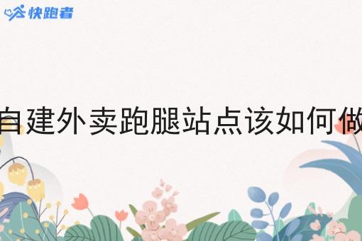 自建外卖跑腿站点该如何做