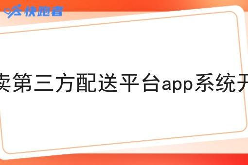自营本地跑腿站点主要靠什么盈利