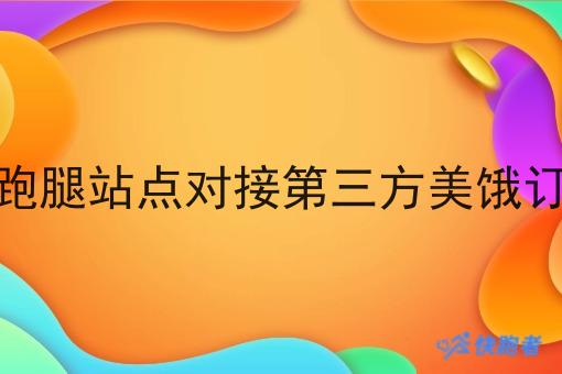 自营外卖跑腿站点对接第三方美饿订单的好处