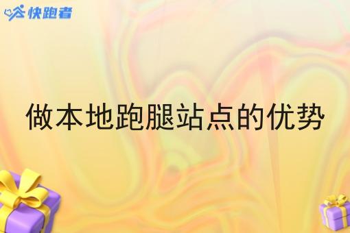 做本地跑腿站点的优势