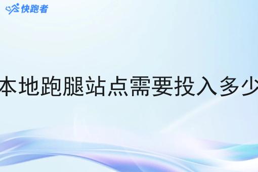 做本地跑腿站点需要投入多少钱