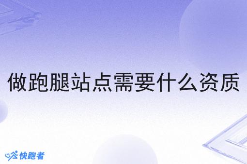 做跑腿站点需要什么资质