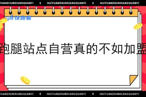 做跑腿站点自营真的不如*吗