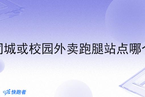 做同城或校园外卖跑腿站点哪个好