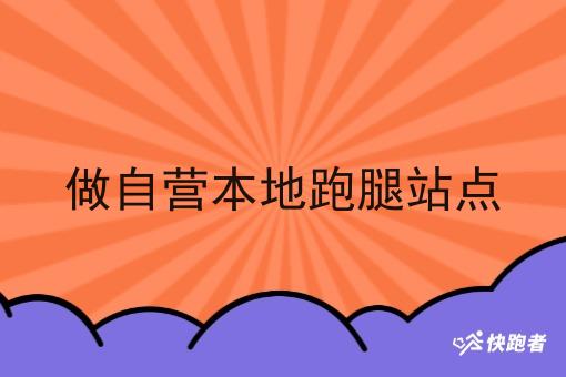 做自营本地跑腿站点