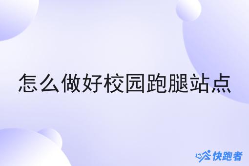 怎么做好校园跑腿站点