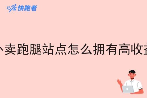 外卖跑腿站点怎么拥有高收益