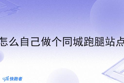 怎么自己做个同城跑腿站点