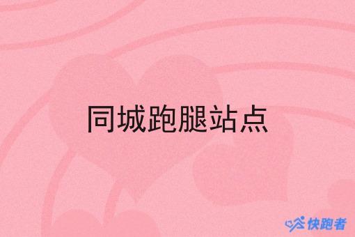 同城跑腿站点